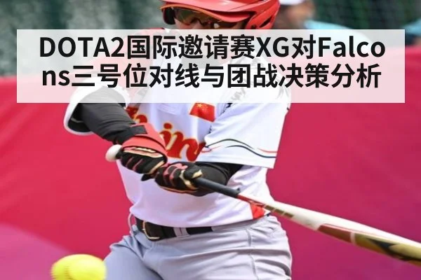 DOTA2国际邀请赛XG对Falcons三号位对线与团战决策分析